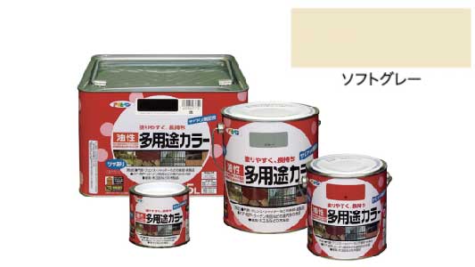 油性多用途カラー（ソフトグレー）