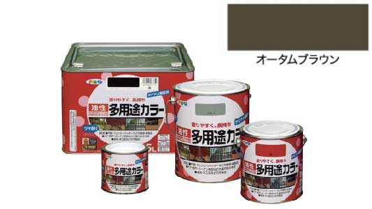 油性多用途カラーオータムブラウン