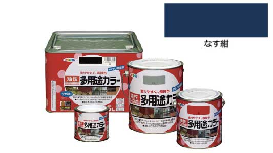油性多用途カラー（なす紺）