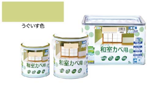 インテリアカラー和室壁用ウグイス