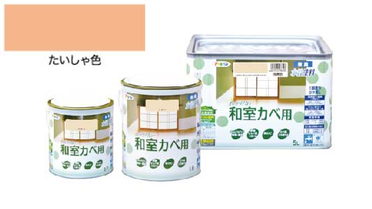 インテリアカラー和室壁用たいしゃ