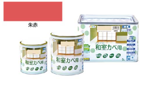 インテリアカラー和室壁用（朱赤）