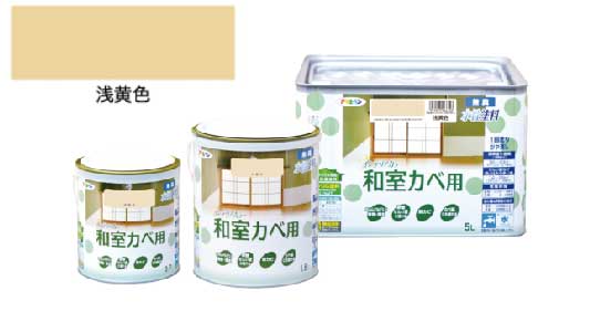 インテリアカラー和室壁用（浅黄色