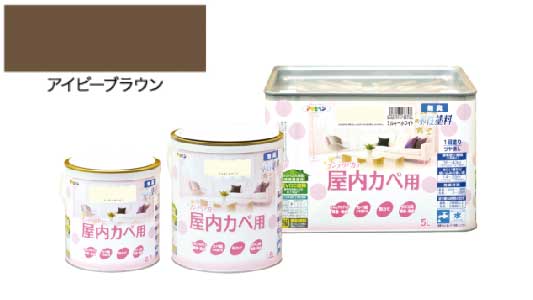 インテリアカラ屋内アイビブラウン