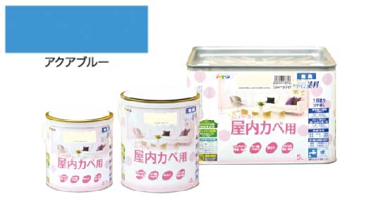 インテリアカラ屋内壁用アクアブル