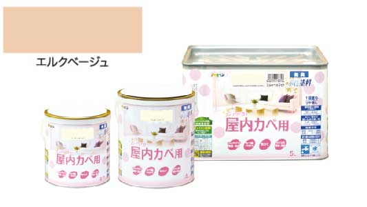 インテリアカラ屋内壁エルクベジュ