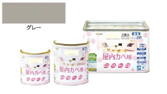 インテリアカラー屋内壁用（グレー