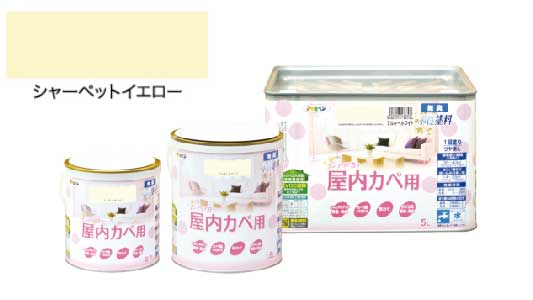 インテリアカラ屋内壁シャベット黄