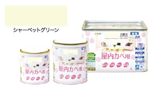 インテリアカラ屋内壁シャベット緑