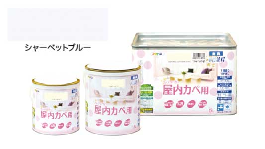 インテリアカラ屋内壁シャベット青