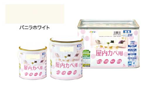 インテリアカラー屋内壁用バニラ白