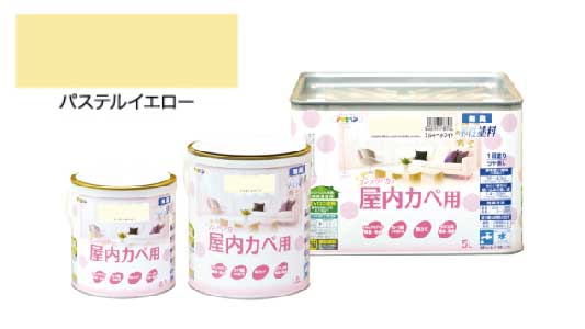 インテリアカラ屋内壁用パステル黄