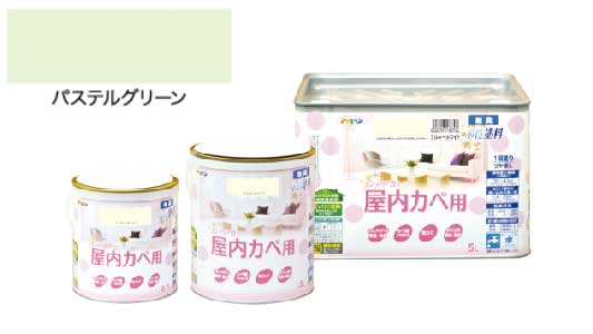 インテリアカラ屋内壁用パステル緑