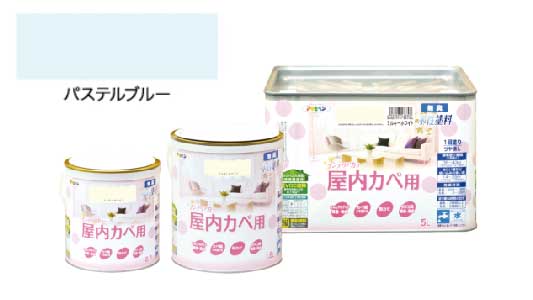 インテリアカラ屋内壁用パステル青