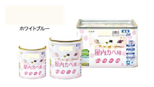 インテリアカラ屋内壁用ホワイト青