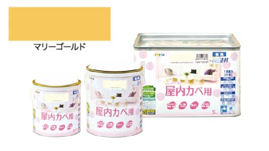 インテリアカラ屋内壁用マリゴルド