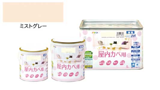 インテリアカラ屋内壁用ミストグレ