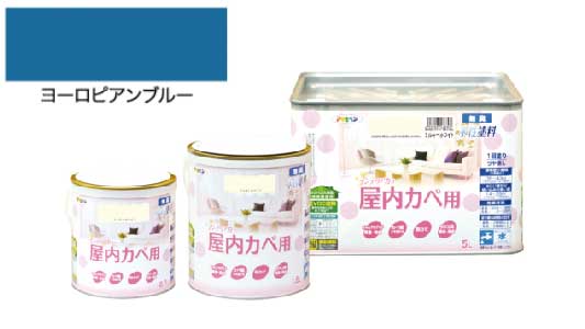 インテリアカラ屋内壁ヨロピアン青