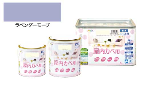 インテリアカラ屋内壁ラベンダモブ