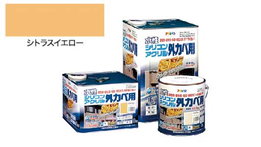 シリコンアクリル外壁用シトラス黄