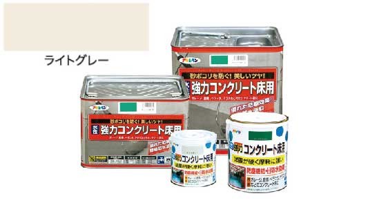 強力コンクリート床用ライトグレー