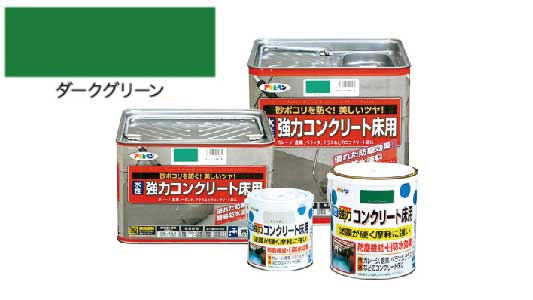 強力コンクリート床用ダークグリン