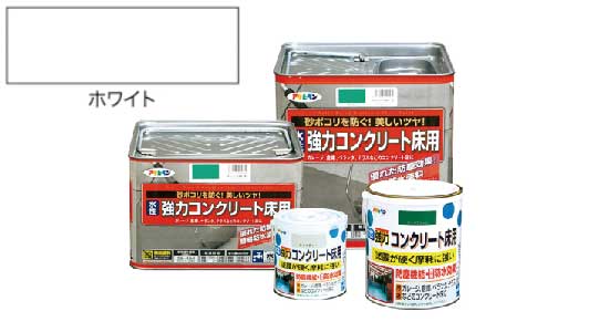 水性強力コンクリート床用ホワイト