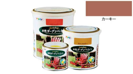 水性ガーデンペイント（カーキー）