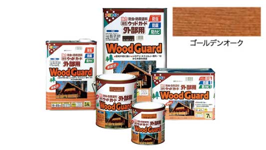 油性ウッドガード外部用（Ｇオーク