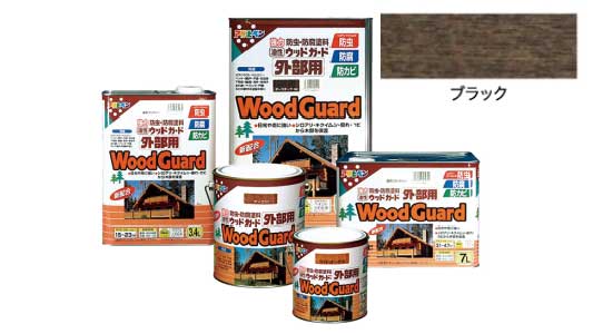 油性ウッドガード外部用（ブラック