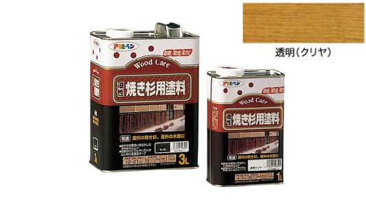 油性焼き杉用塗料（クリヤ）