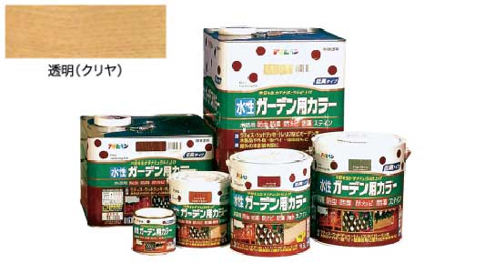 水性ガーデン用カラー（クリヤ）