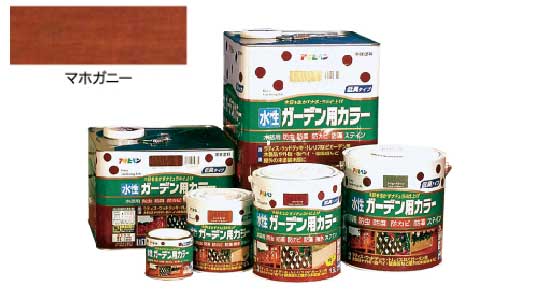 水性ガーデン用カラー（マホガニー