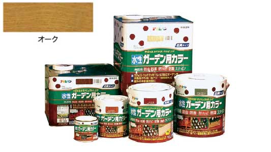 水性ガーデン用カラー（オーク）