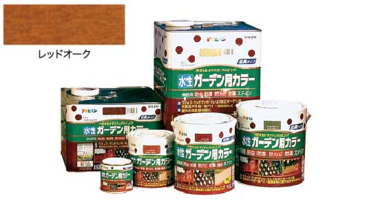 水性ガーデン用カラーレッドオーク