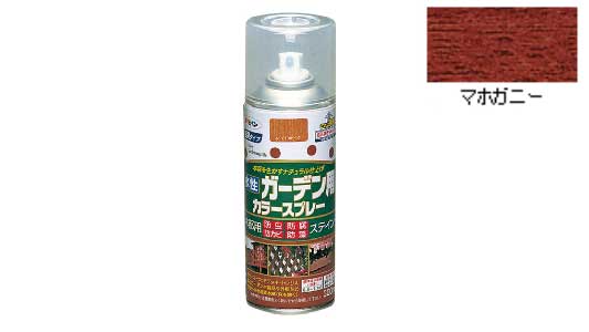 ガーデン用カラースプレーマホガニ
