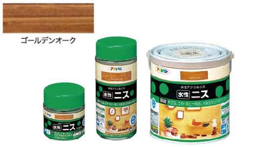 水性ニス（ゴールデンオーク）