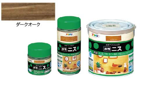 水性ニス（ダークオーク）