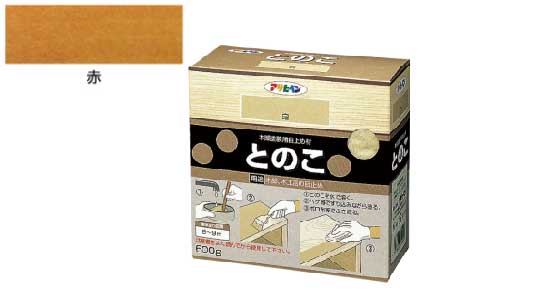 とのこ（木部塗装用目止め材）赤