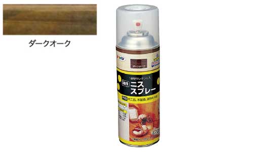 油性ニススプレー（ダークオーク）