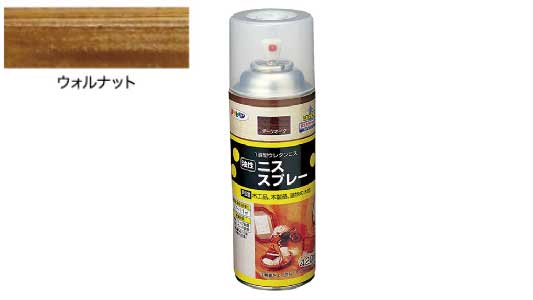 油性ニススプレー（ウォルナット）