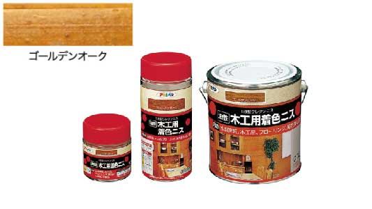 油性木工用着色ニスゴルデンオーク