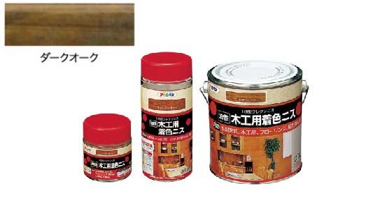 油性木工用着色ニス（ダークオーク