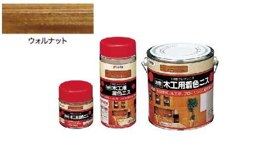 油性木工用着色ニス（ウォルナット