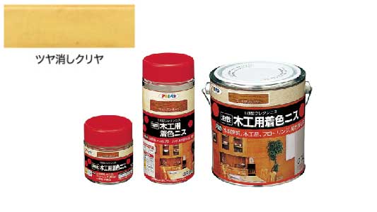 油性木工用着色ニスツヤ消しクリヤ