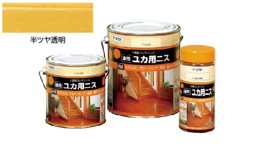 油性ユカ用ニス（半ツヤ透明）