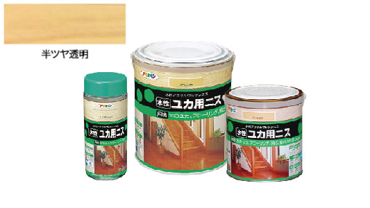 水性ユカ用ニス（半ツヤ透明）