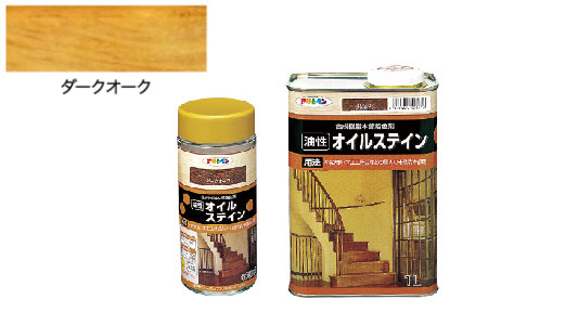 油性オイルステイン（ダークオーク