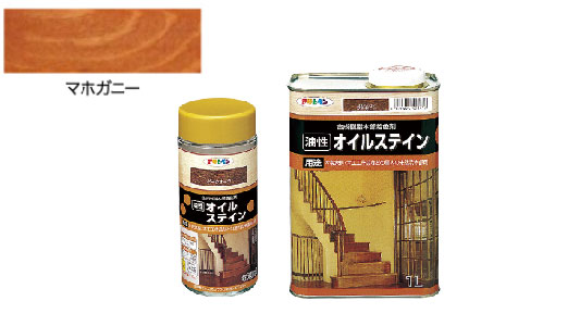 油性オイルステイン（マホガニー）