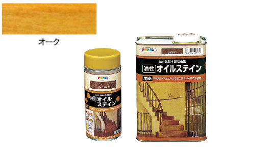 油性オイルステイン（オーク）